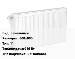 Радиатор стальной панельный 600х900 11 916 Вт Подкл:боковое